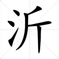 沂的意思|沂：沂的意思/造詞/解釋/注音